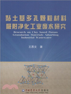 黏土基多孔顆粒材料吸附淨化工業廢水研究（簡體書）