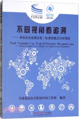 不同視角看追溯：食品安全追溯法規/標準收集及分析報告（簡體書）