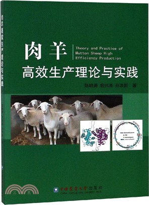 肉羊高效生產理論與實踐（簡體書）