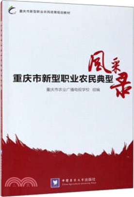 重慶市新型職業農民典型風採錄（簡體書）