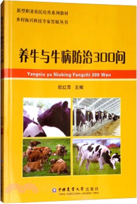 養牛與牛病防治300問（簡體書）