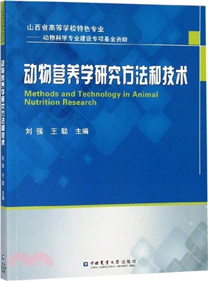 動物營養學研究方法和技術（簡體書）
