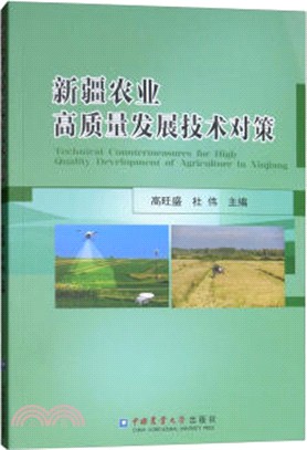 新疆農業高質量發展技術對策（簡體書）