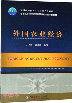 外國農業經濟（簡體書）