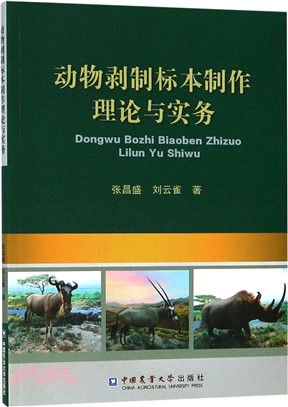 動物剝制標本製作理論與實務（簡體書）