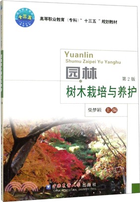 園林樹木栽培與養護（簡體書）