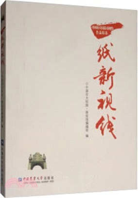 一紙新視線：中國農大校報新視線作品精選（簡體書）