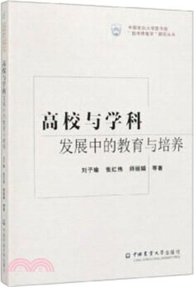 高校與學科發展中的教育與培養（簡體書）