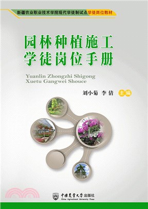 園林種植施工學徒崗位手冊（簡體書）