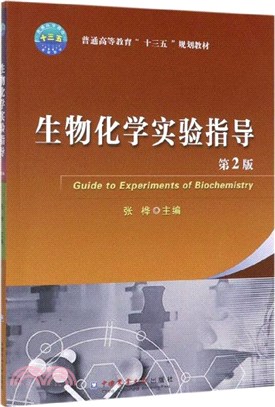 生物化學實驗指導(第2版)（簡體書）