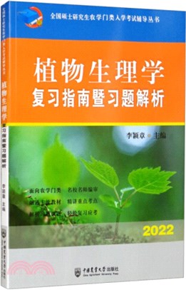 植物生理學複習指南暨習題解析（簡體書）