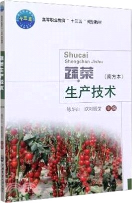 蔬菜生產技術(南方本)（簡體書）