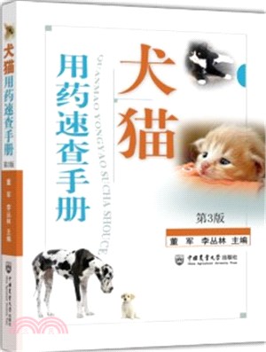 犬貓用藥速查手冊(第3版)（簡體書）