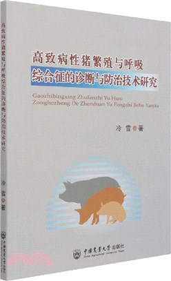 高致病性豬繁殖與呼吸綜合征的診斷與防治技術研究（簡體書）