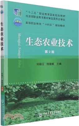 生態農業技術(第2版)（簡體書）