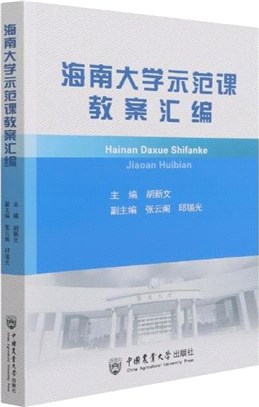 海南大學示範課教案彙編（簡體書）