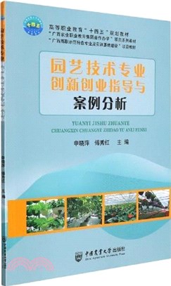 園藝技術專業創新創業指導與案例分析（簡體書）