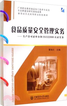 食品質量安全管理實務：生產許可證申辦和ISO22000認證實務（簡體書）