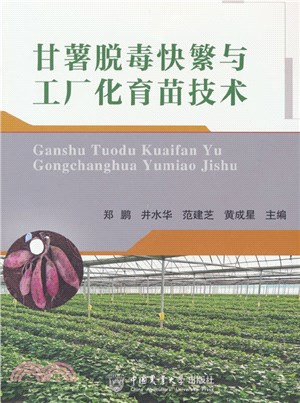 甘薯脫毒快繁與工廠化育苗技術（簡體書）