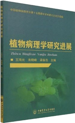 植物病理學研究進展（簡體書）