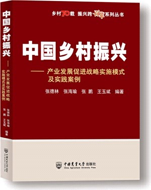 中國鄉村振興：產業發展促進戰略實施模式及實踐案例（簡體書）