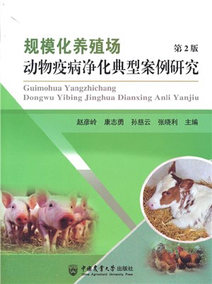 規模化養殖場動物疫病淨化典型案例研究(第2版)（簡體書）