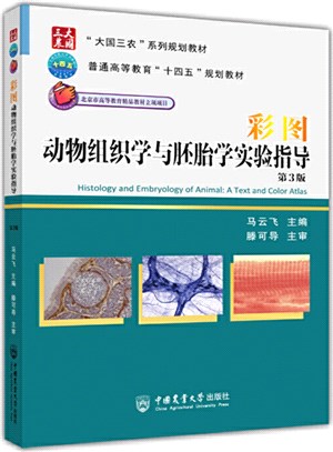 彩圖動物組織學與胚胎學實驗指導(第3版)（簡體書）