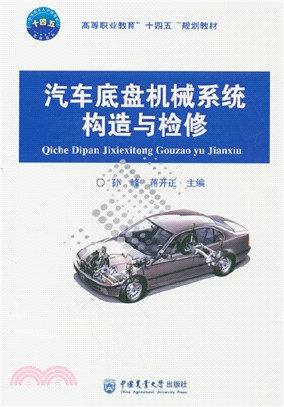 汽車底盤機械系統構造與檢修（簡體書）