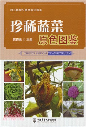 珍稀蔬菜原色圖鑒（簡體書）