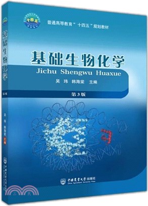 基礎生物化學(第3版)（簡體書）