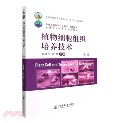 植物細胞組織培養技術(第2版)（簡體書）