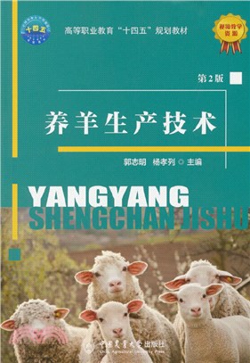 養羊生產技術(第2版)（簡體書）