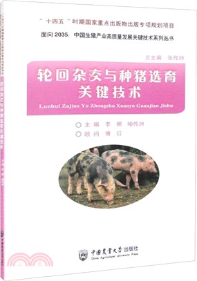 輪回雜交與種豬選育關鍵技術（簡體書）