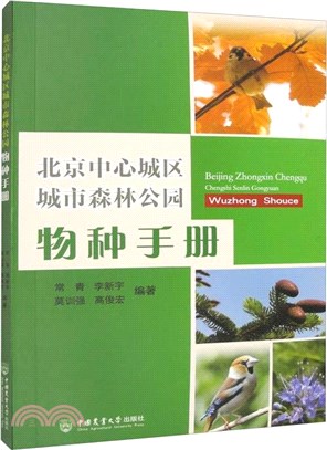 北京中心城區城市森林公園物種手冊（簡體書）