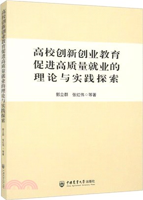 高校創新創業教育促進高質量就業的理論與實踐探索（簡體書）