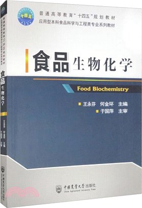 食品生物化學（簡體書）