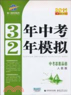 2012中考總復習：中考 思想品德(人教版)3年中考2年模擬（簡體書）