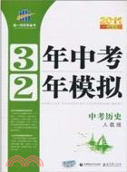 2012中考總復習：中考歷史(人教版)3年中考2年模擬（簡體書）