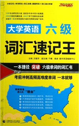 大學英語六級詞匯速記王（簡體書）