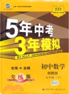 5年中考3年模擬：初中 數學 九年級下(湘教版)（簡體書）