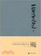 中國歷代書院學記（簡體書）