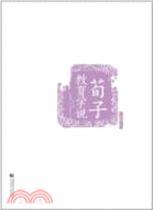 荀子教育學說（簡體書）