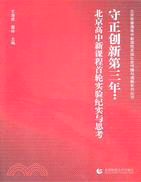 守正創新第三年：北京高中新課程首輪實驗紀實與思考（簡體書）