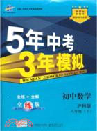 5年中考3年模擬：初中 數學 八年級下(滬科版)（簡體書）