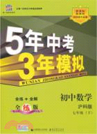 5年中考3年模擬：初中 數學七年級下(滬科版)（簡體書）