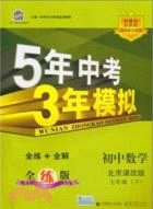 5年中考3年模擬：初中 數學七年級下(北京課改版)（簡體書）