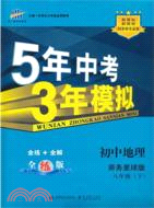 5年中考3年模擬：初中 地理 八年級下(商務星球版)（簡體書）