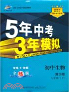 5年中考3年模擬：初中 生物 八年級下(冀少版)（簡體書）