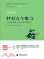 青少年經典閱讀書系．寓言童話系列：中國古今寓言（簡體書）