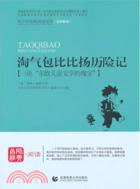 青少年經典閱讀書系．奇遇系列：淘氣包比比揚歷險記（簡體書）